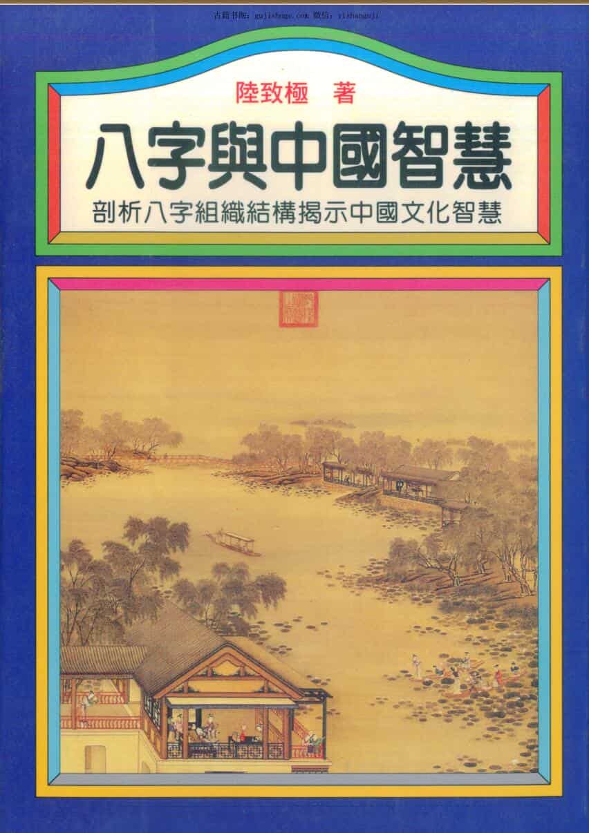 陆致极《八字与中国智慧》