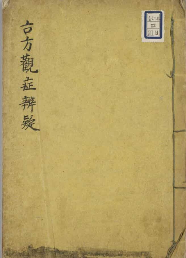 手抄中医古籍《古方观症辩疑》——古籍书阁网