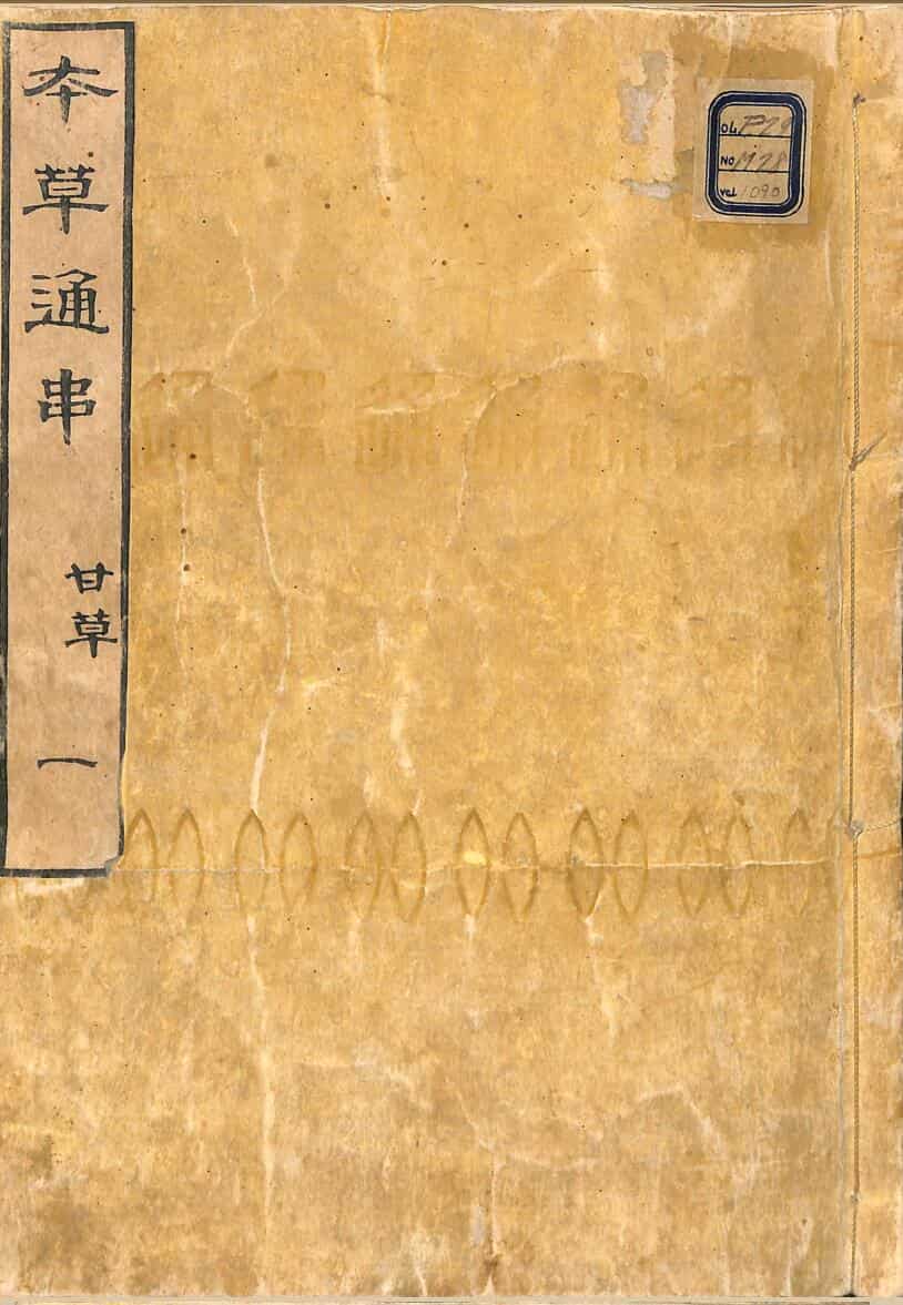 中医古籍《本草通串》（56册}