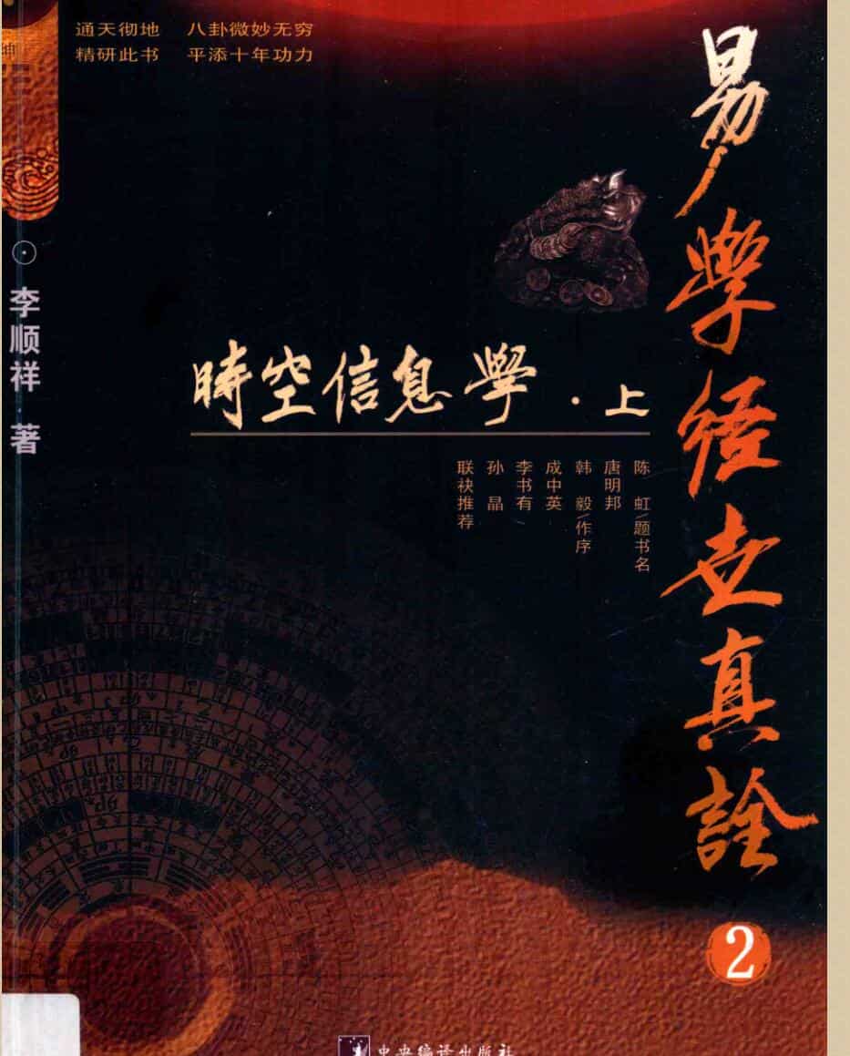 李顺祥《时空信息学》（六爻）