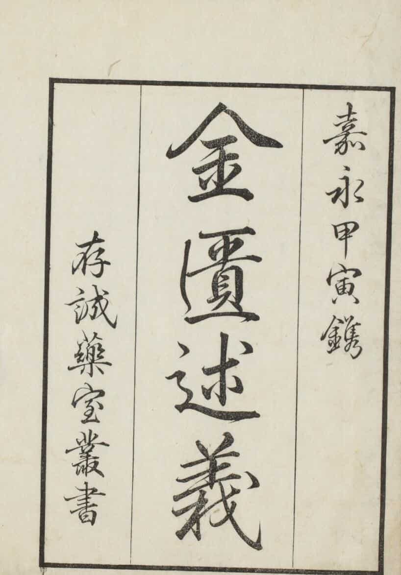金匱玉函要略述義