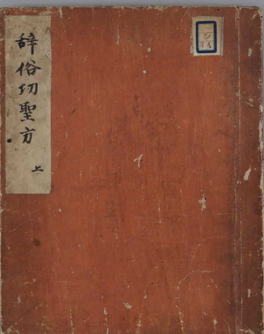 辞俗功圣方
