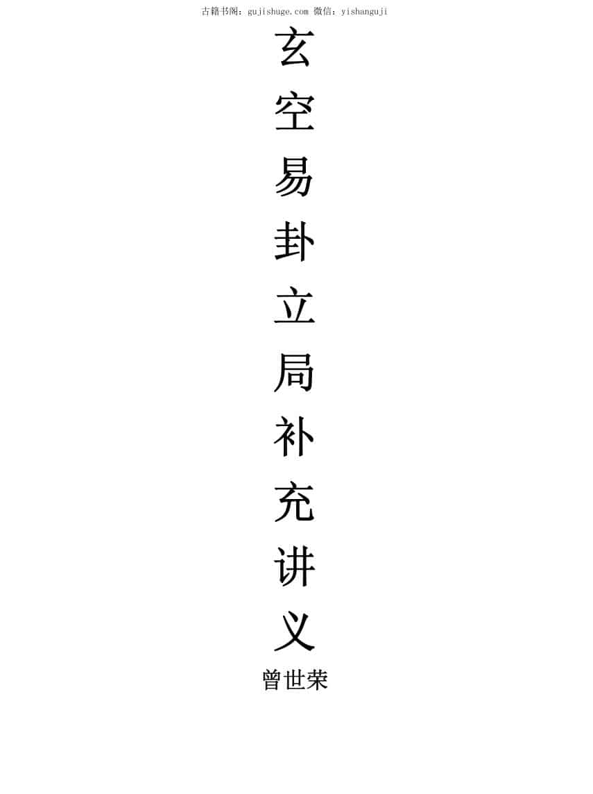 曾世荣，玄空易卦立局补充讲义