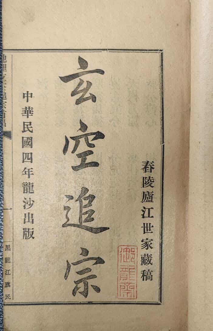 风水古籍籍《玄空追宗》人部