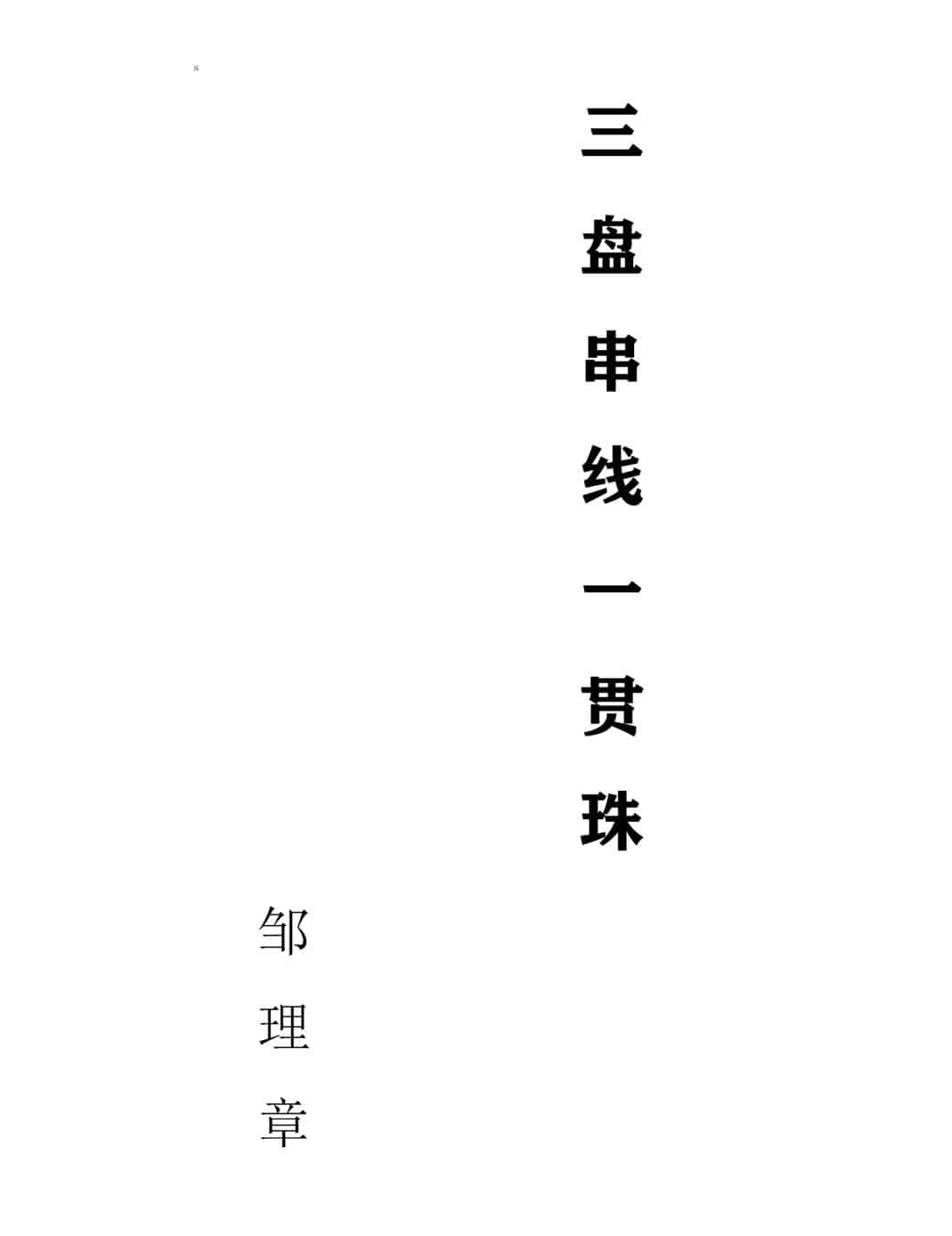 手抄风水古籍《三盘串线一贯珠》