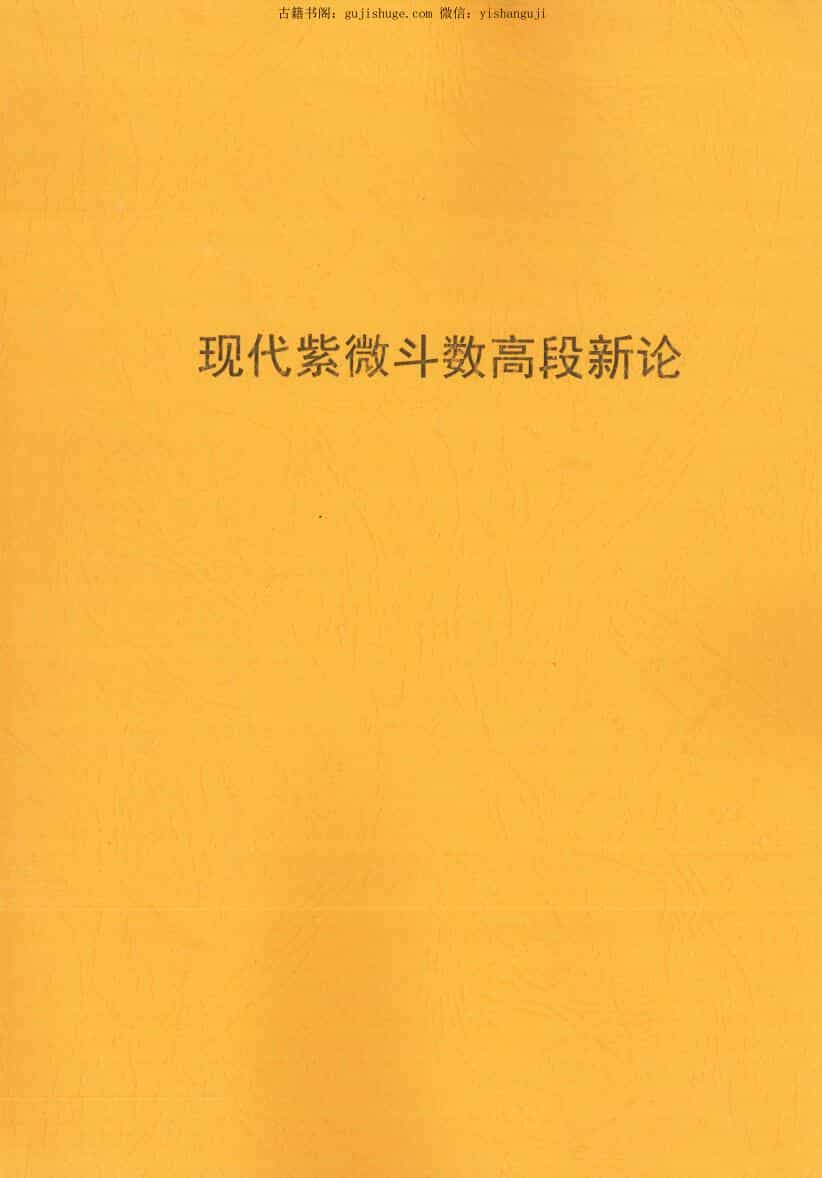 琴堂居士《紫微斗数高段新论》