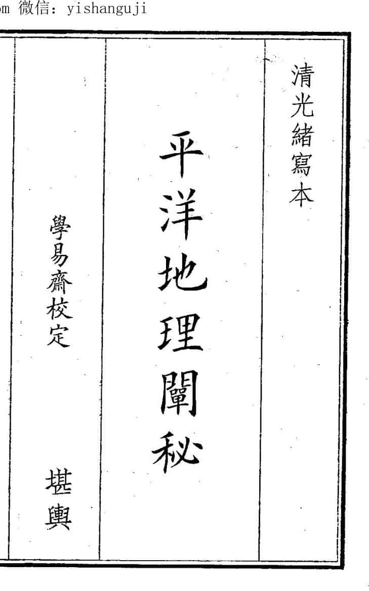 平阳地理阐秘
