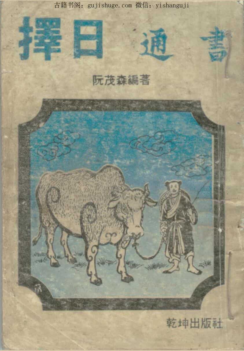 阮茂森《择日通书》