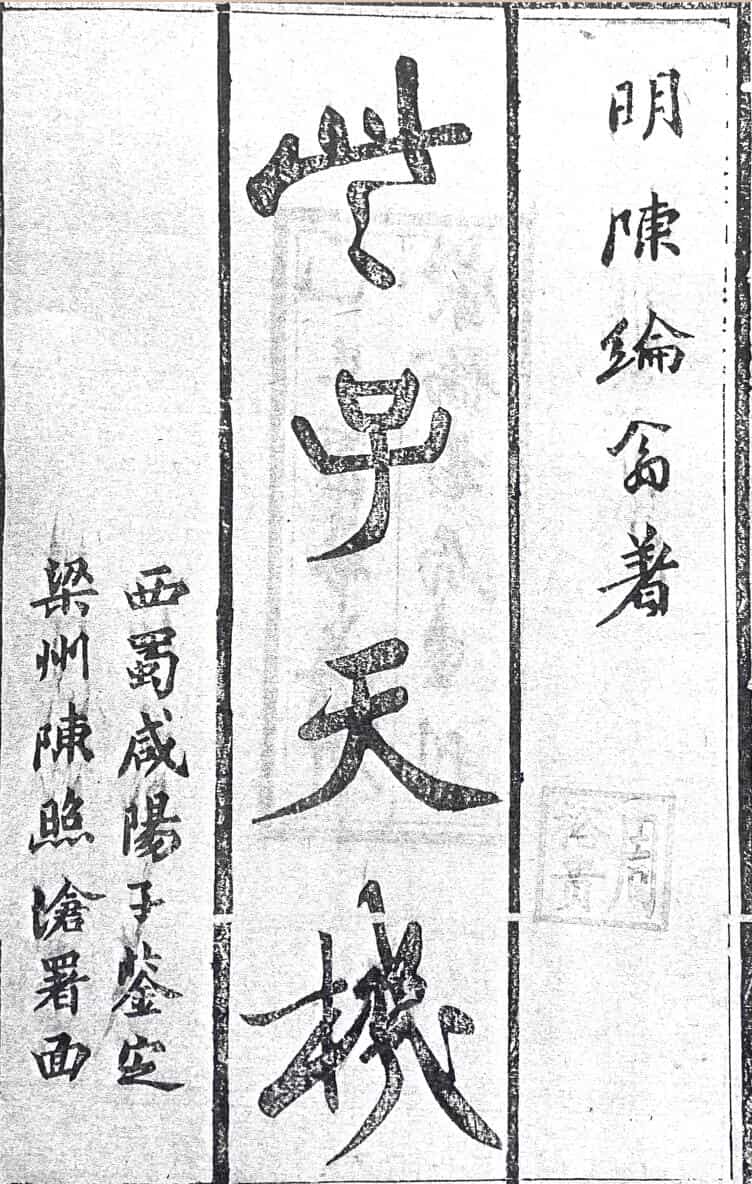 理数宣蕴《些子天机》四卷