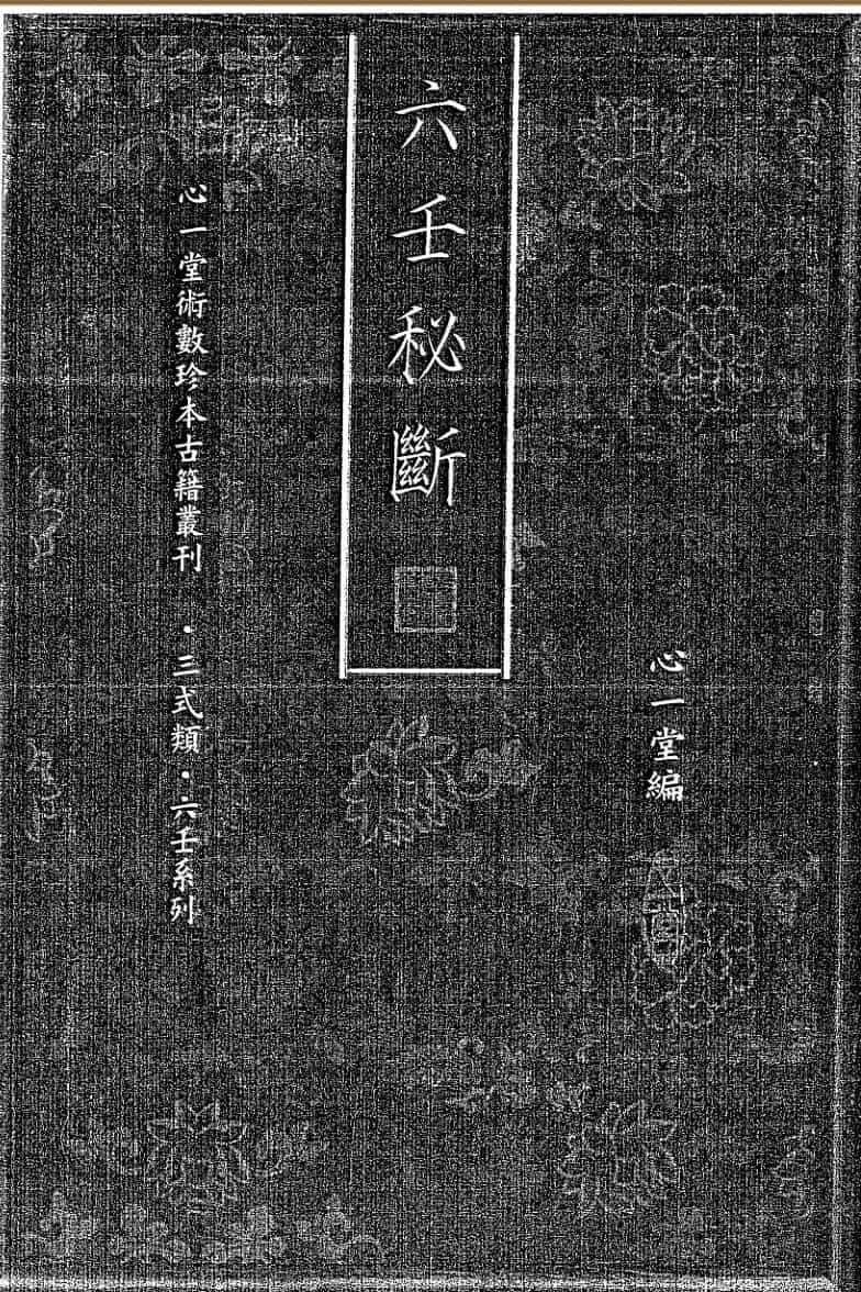 六壬书籍 心一堂编《六壬秘断》