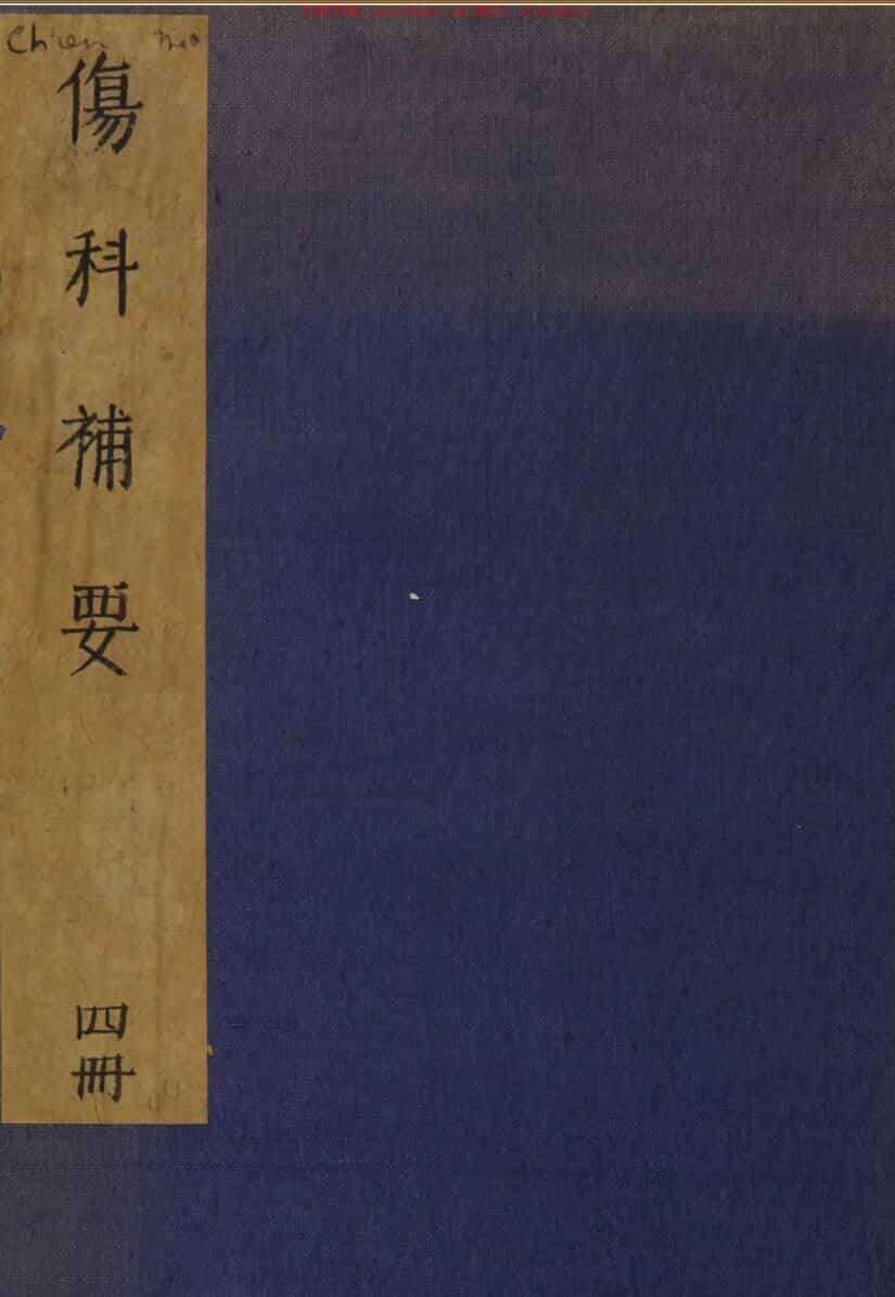 中医古籍《伤科补要》