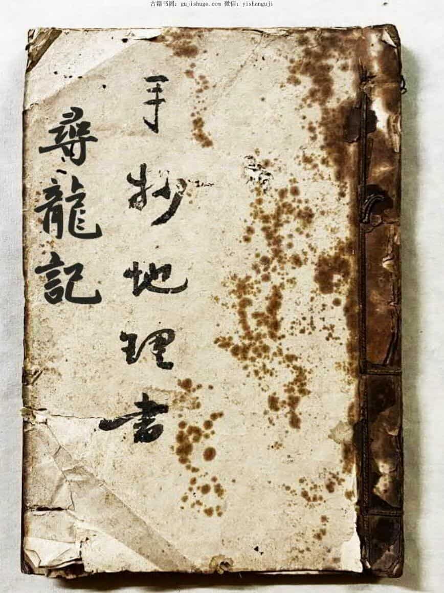 手抄地理书《寻龙记》