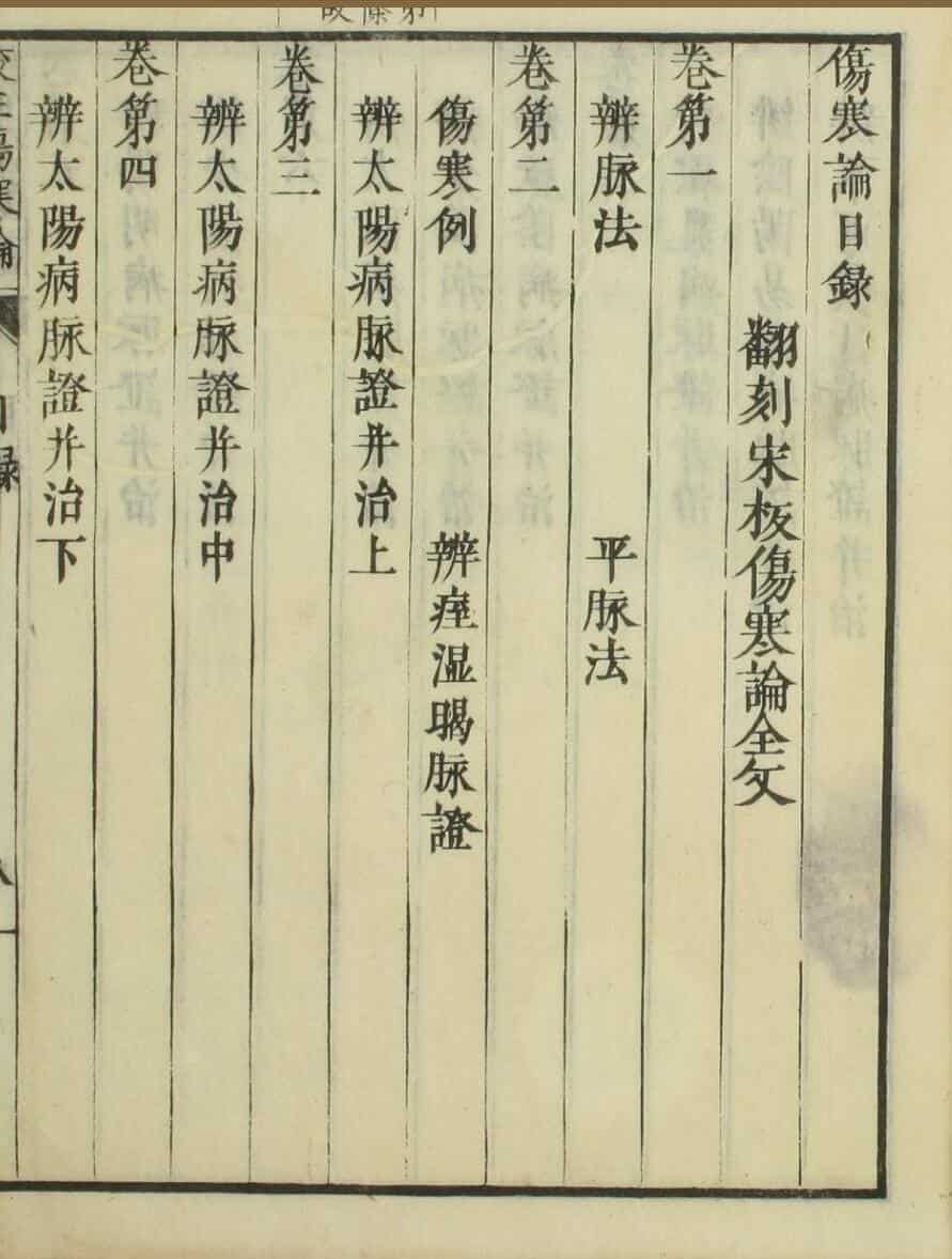 日本浅野元甫翻刻宋版《伤寒论》