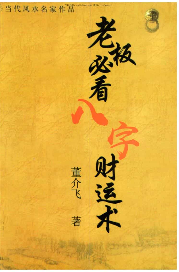 董介飞-《老板必看八字财运术》