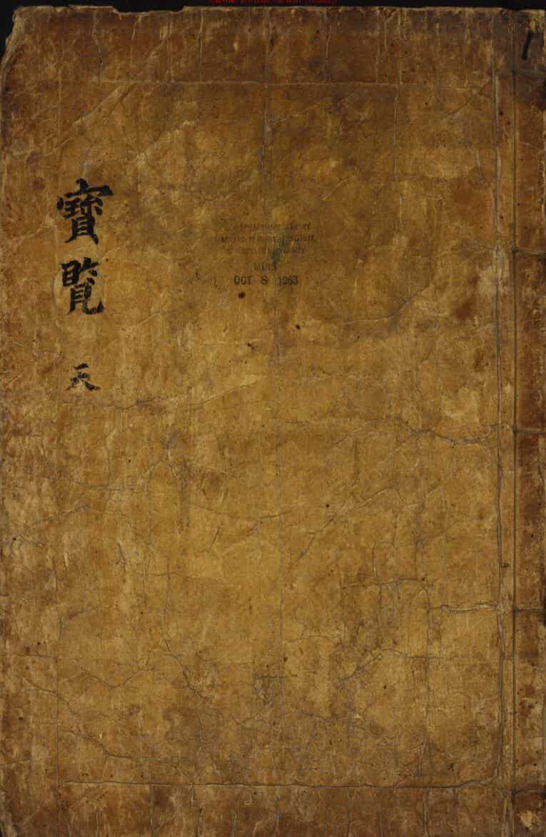 相术古籍《宝览》