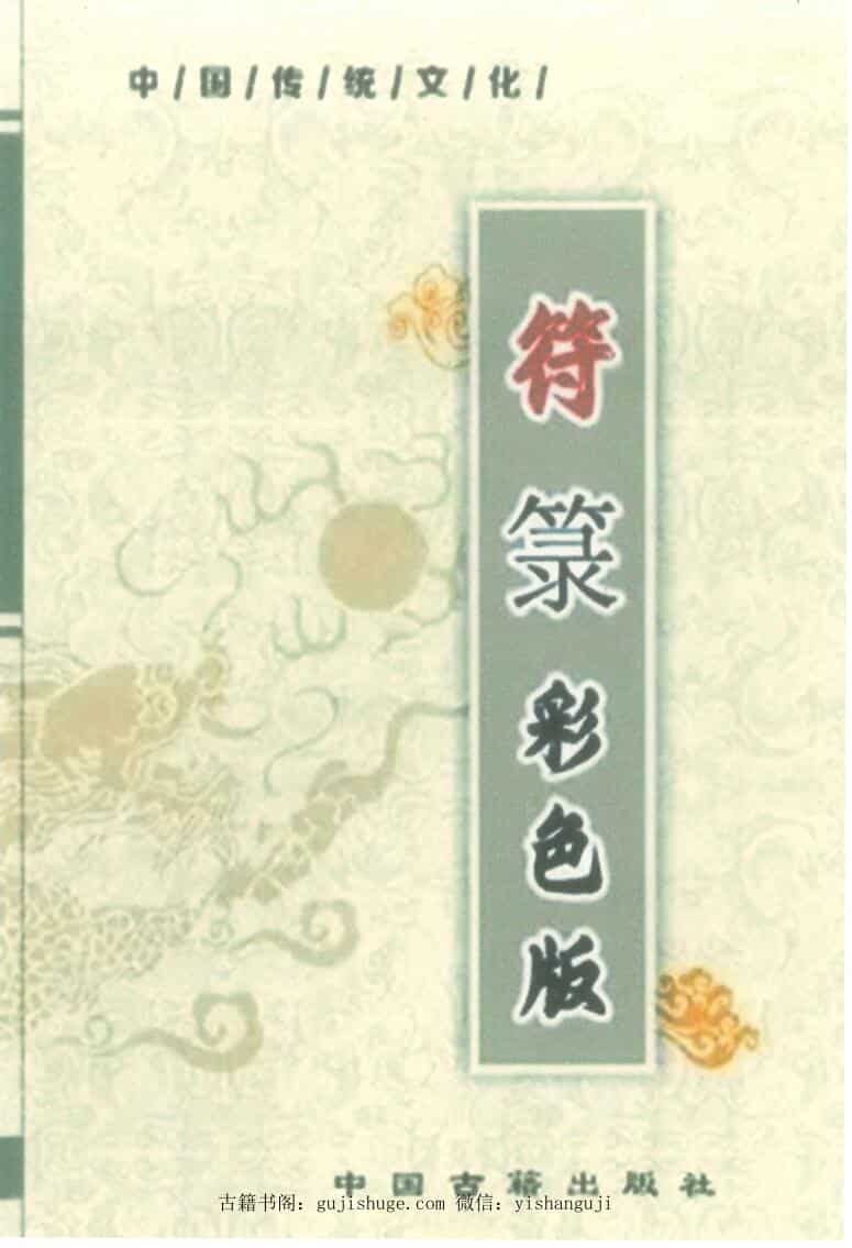 《符箓》彩色版