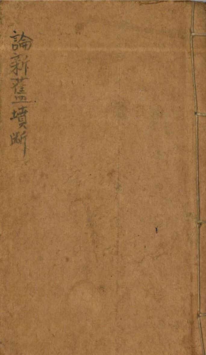 风水古籍《论新旧坟断》