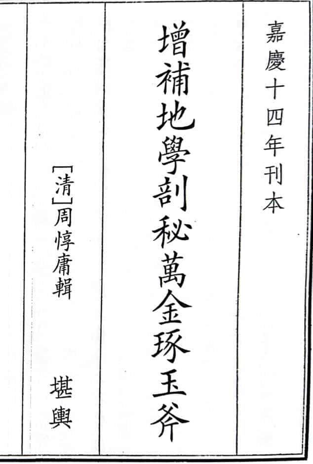 《增补地学剖秘万金琢玉斧》（339页）