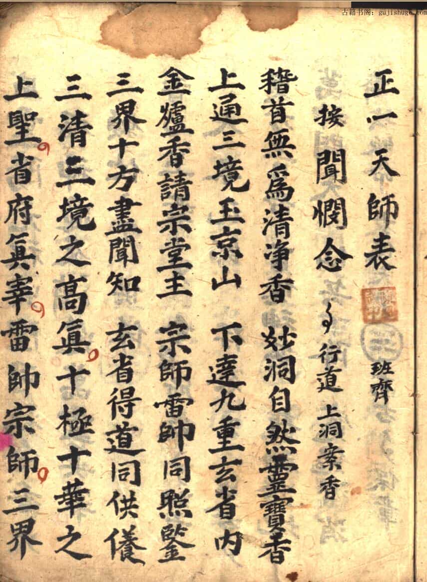 正一天师表
