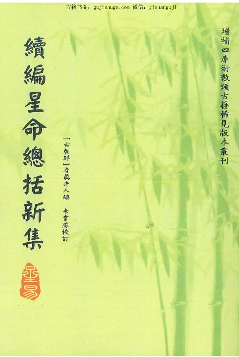 存真老人编 李常胜校《续编星命总括新集》