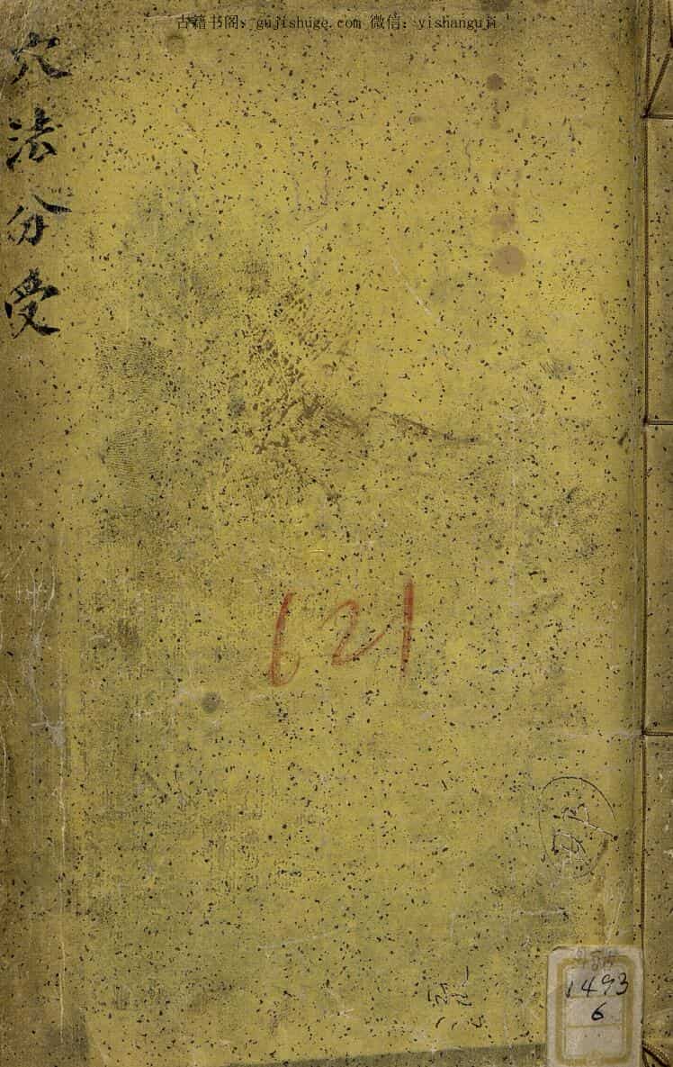 《穴法分受》[清]黄越著.2卷1册.康熙六十年彩版155页