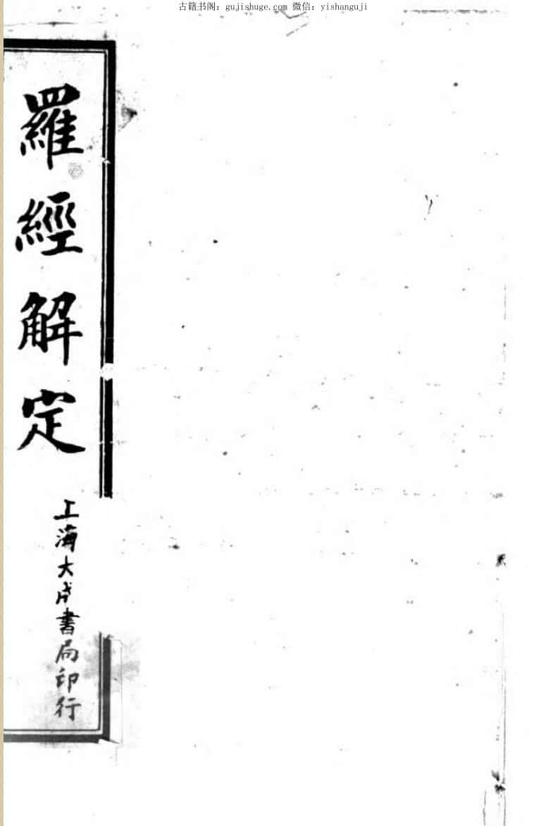 《罗经解定》民国时期刊本