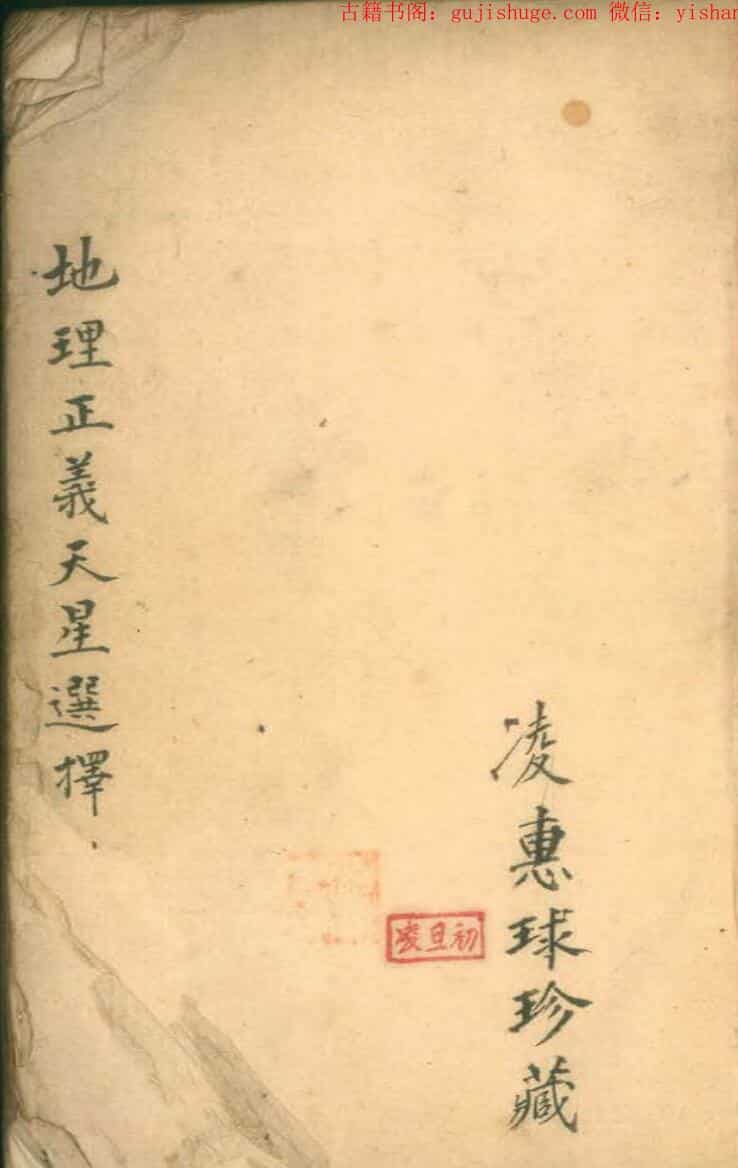 风水古籍《地理正义天星选择》