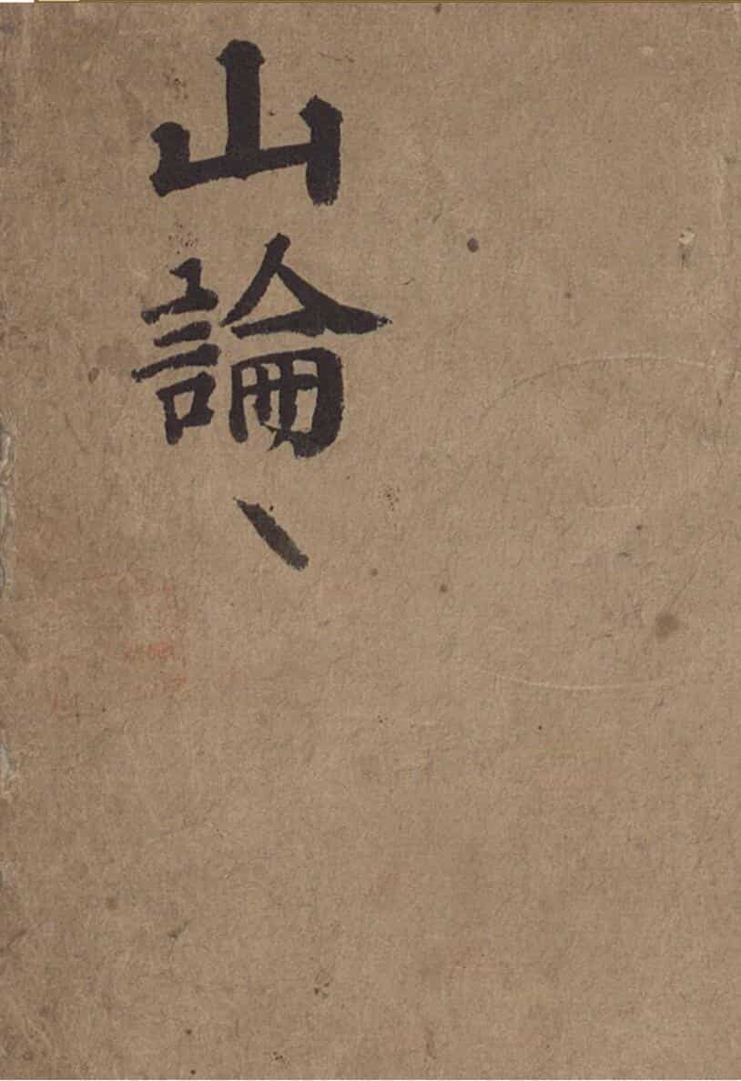 《山论》（25页）