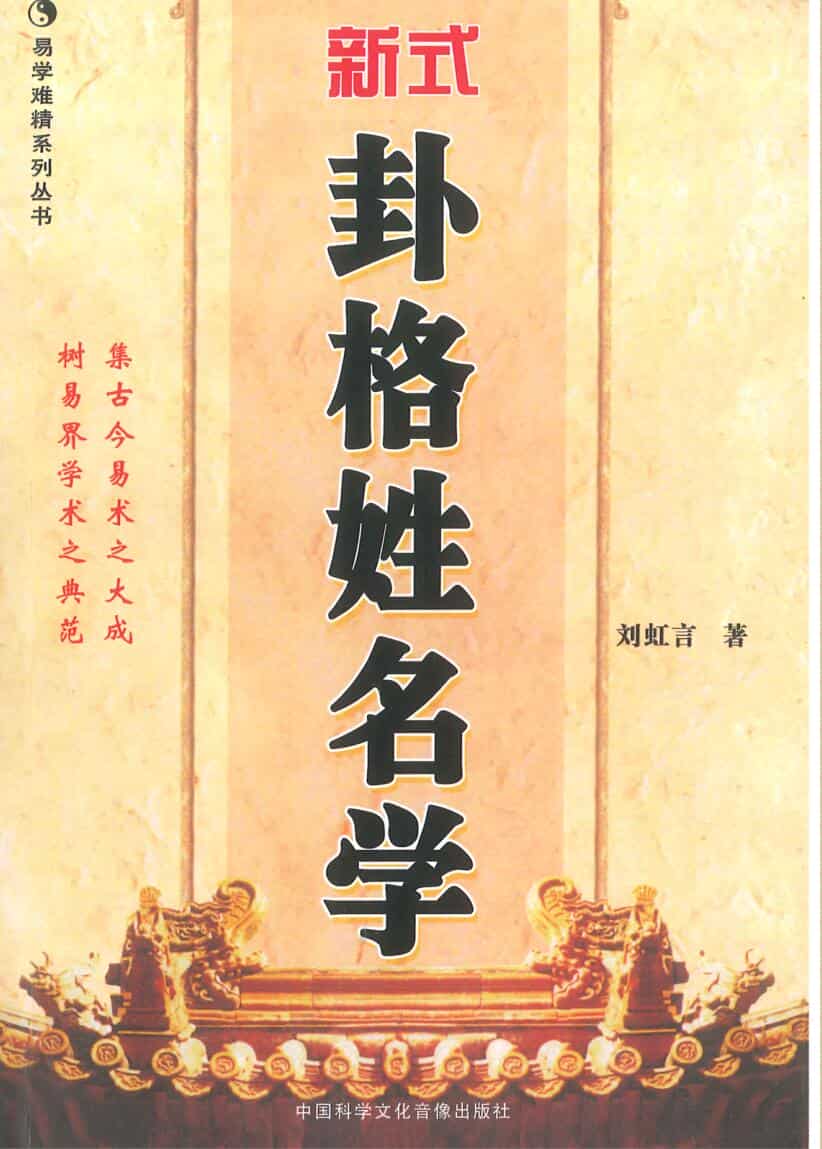 刘虹言《新式卦格姓名学》292页
