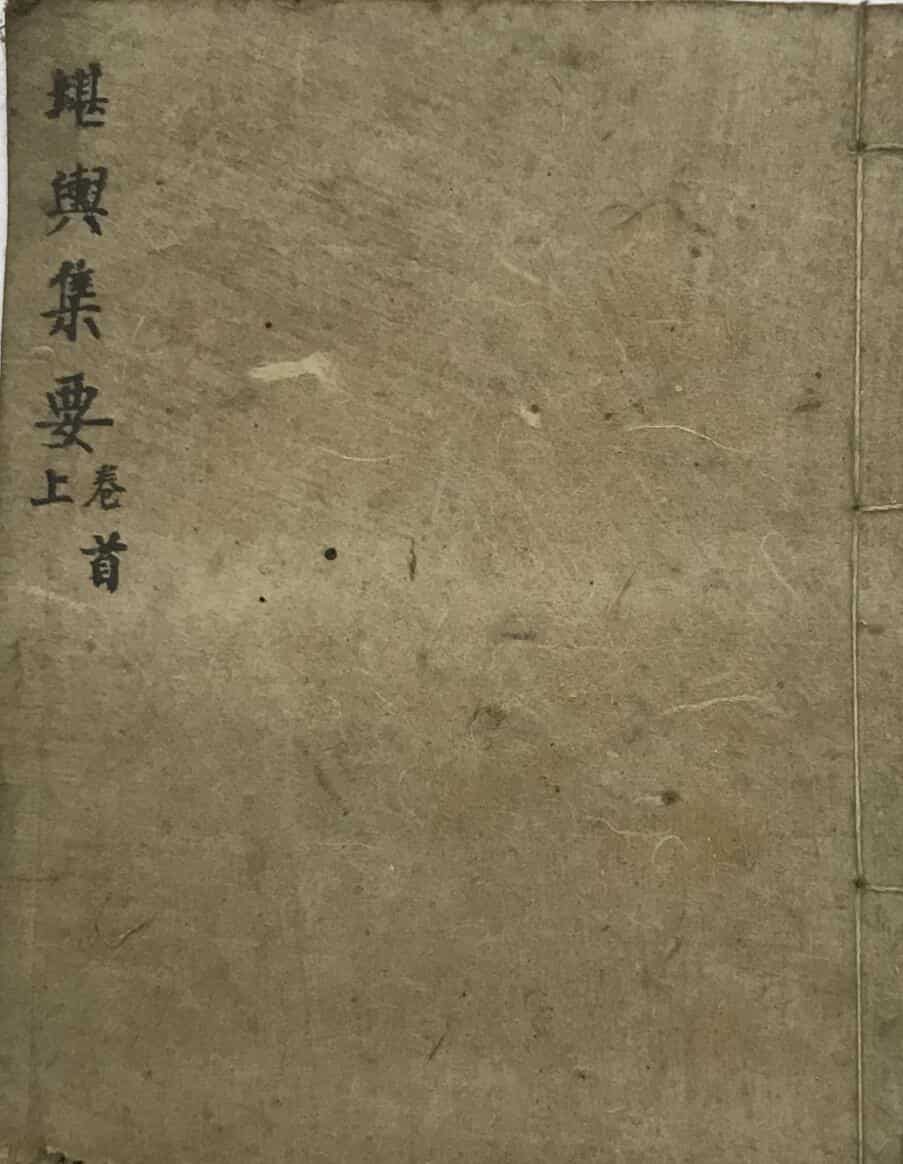 《堪舆集要》三卷