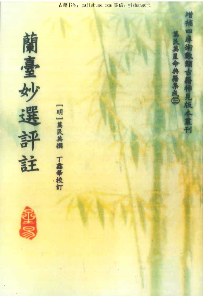 [明]万民英撰 丁鑫华校订《兰台妙选评注》368页