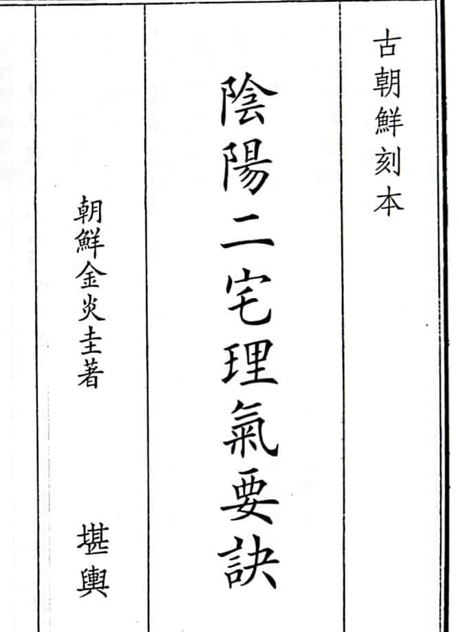 《阴阳二宅理气要诀》（77页）