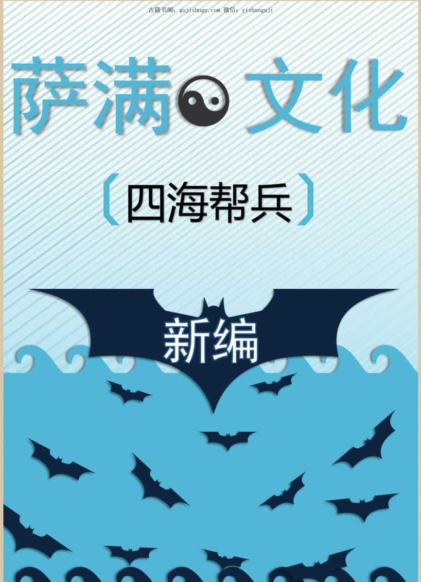 萨满文化新编《四海帮兵神词全篇帮兵基础》