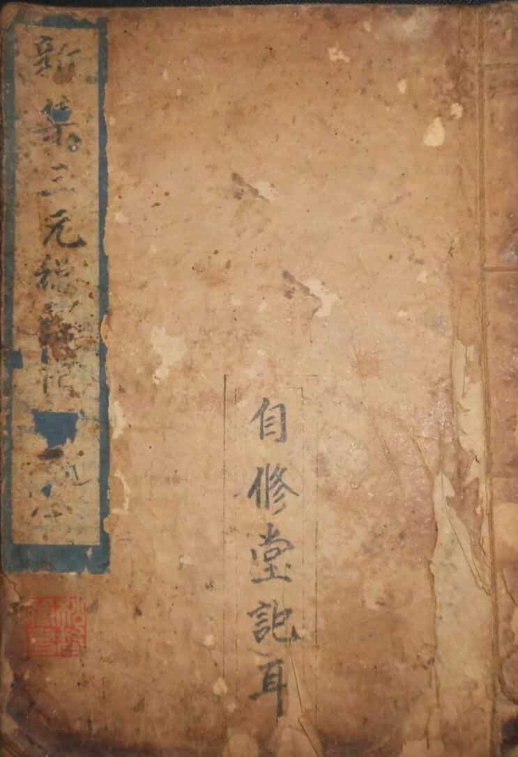 太清三元总录镇书《新集三元总箓禳镇大全》