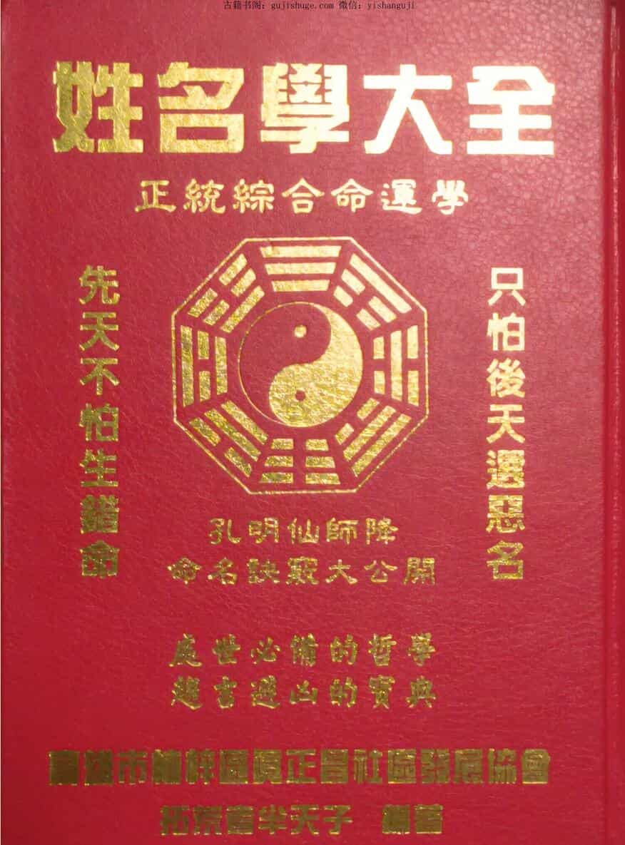 《姓名学大全》  739页