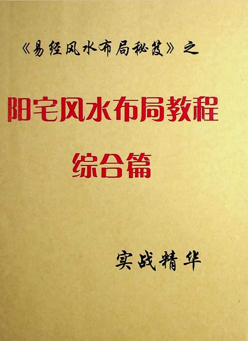 《易经风水布局秘笈之阳宅风水布局教程综合篇》139页