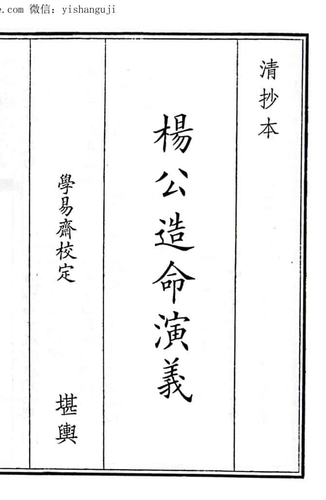 《杨公造命演义》（57页）