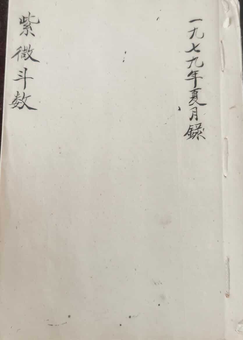 民间紫微斗数_1979年手抄本