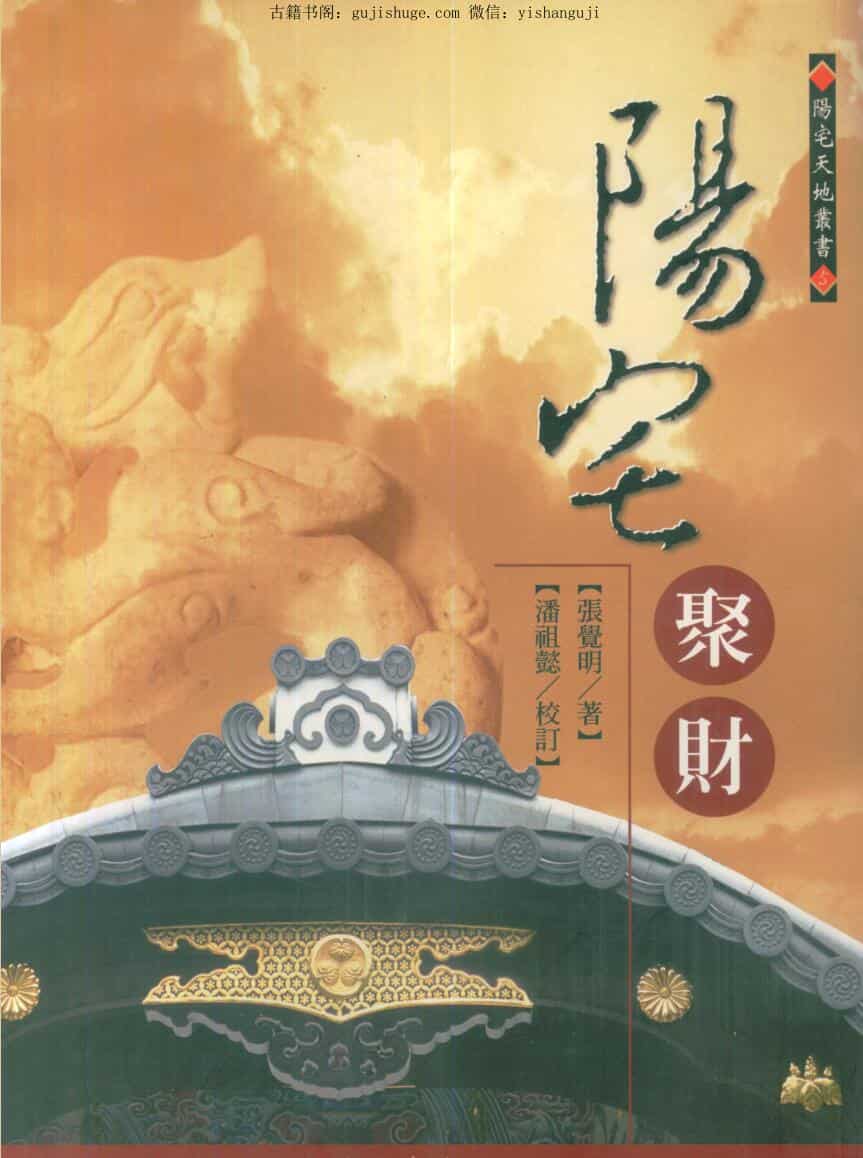 张觉明《阳宅聚财》