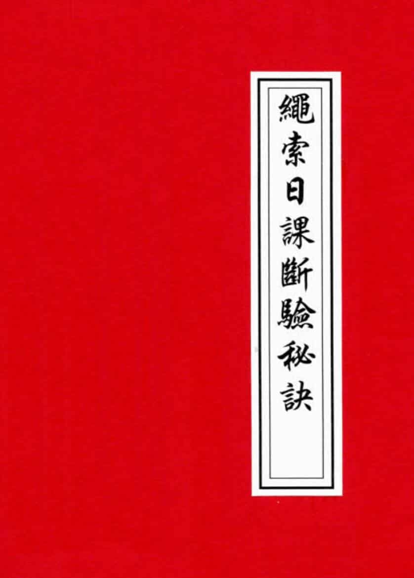 《绳索日课》