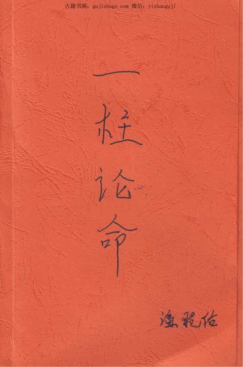 潘昭佑-《2019一柱论命》195页.pdf