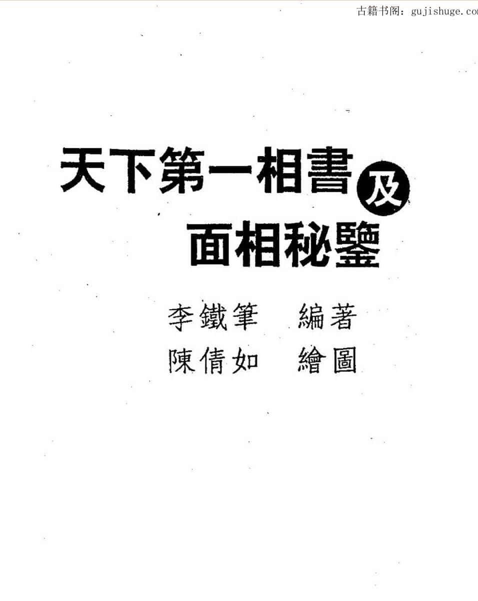 李铁笔《天下第一相书及面相秘监》379页