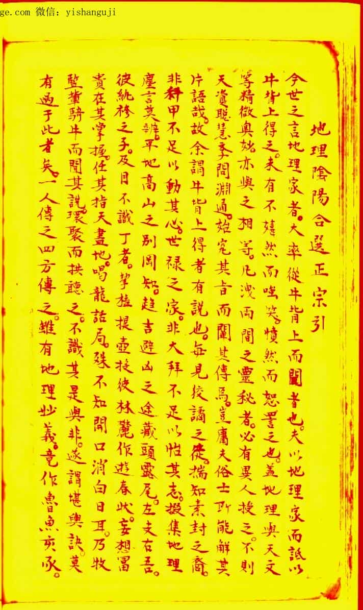 地理阴阳合选正宗（萧客仙人秘擬真诀）