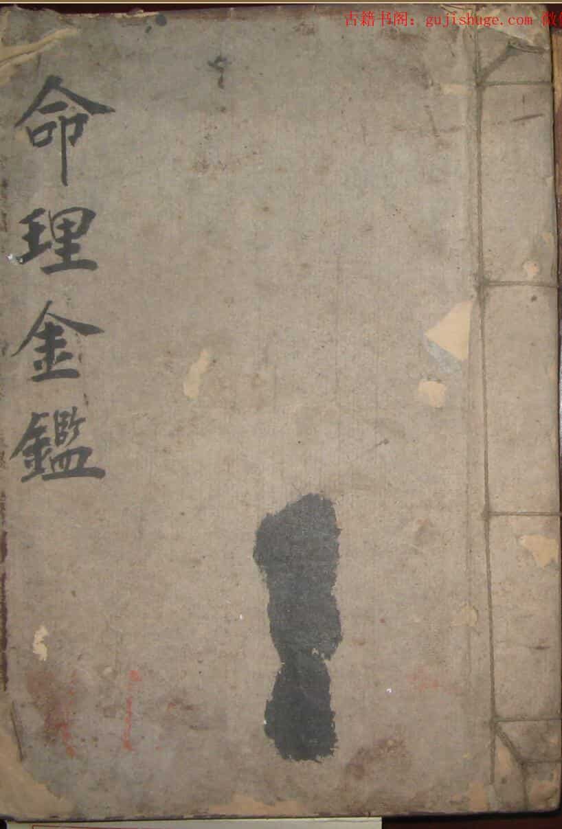 命理金鉴评批要旨