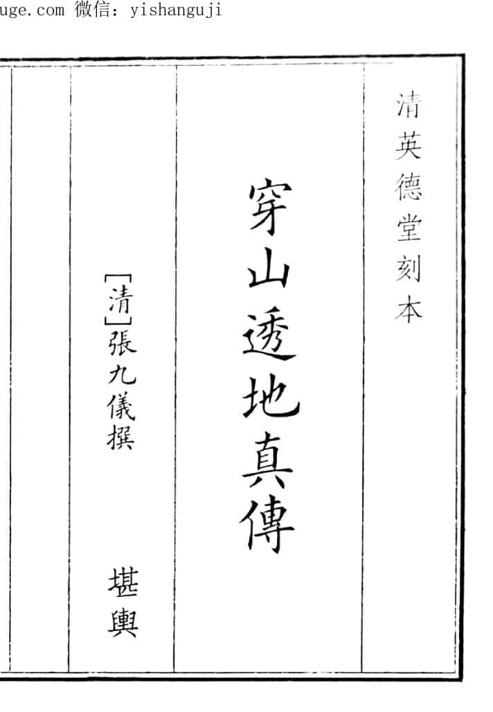 《穿山透地真传》（65页）