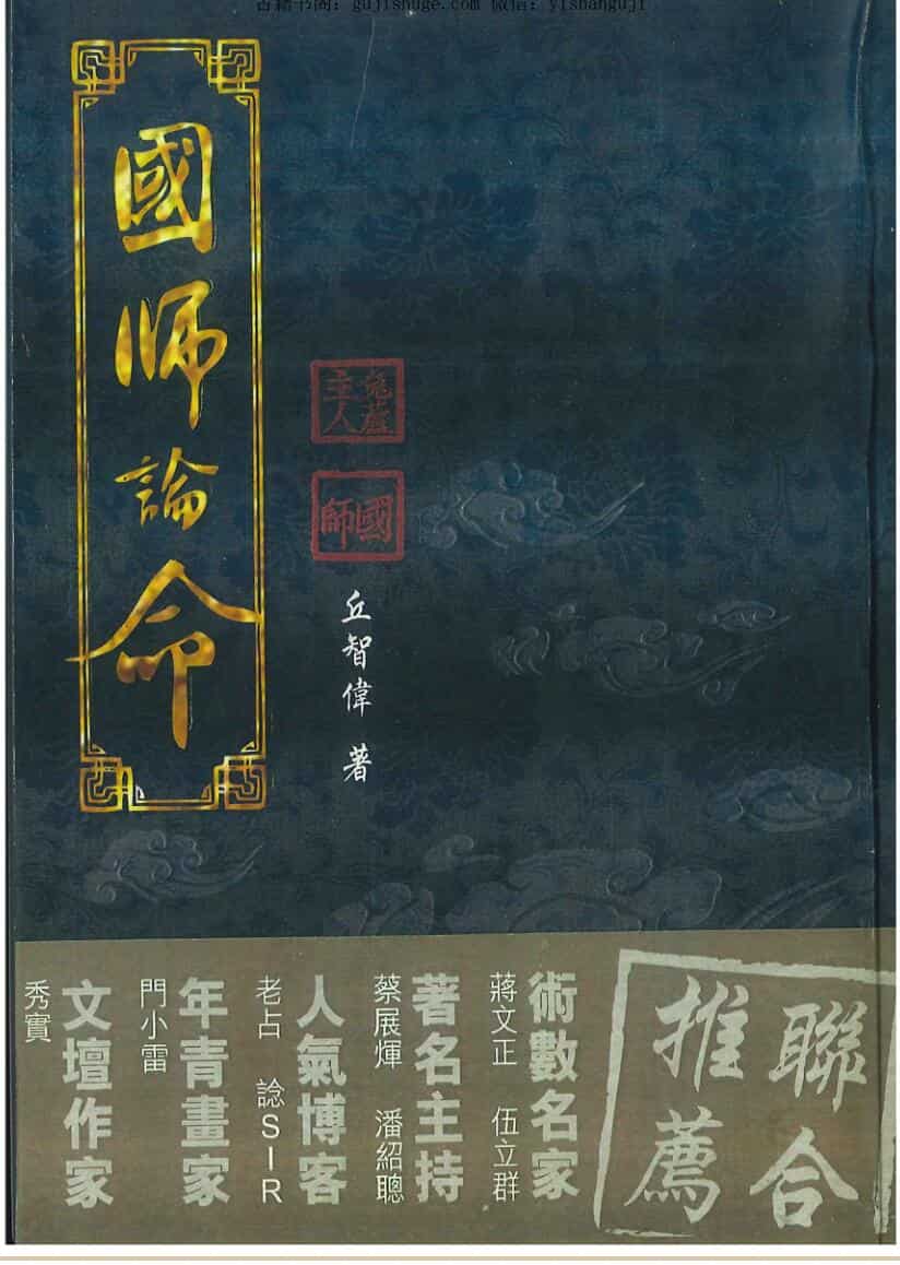 丘智偉《国师论命》