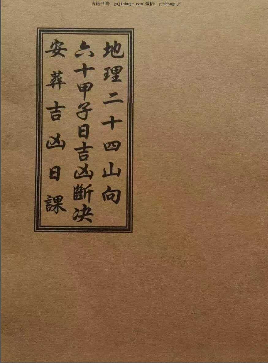《地理二十四山向·六十甲子日吉凶断决·安葬吉凶日课》