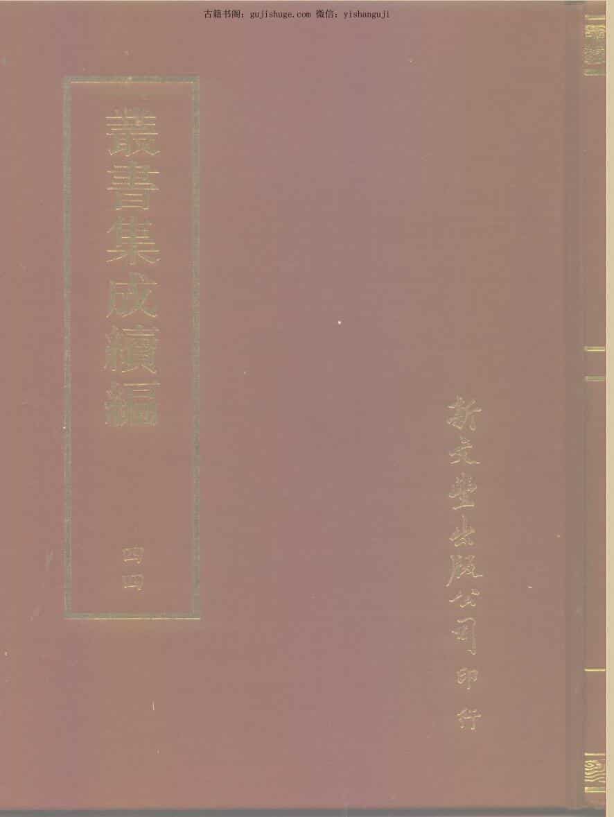 《奇门遁甲元机》丛书集成续编（台）（812页）