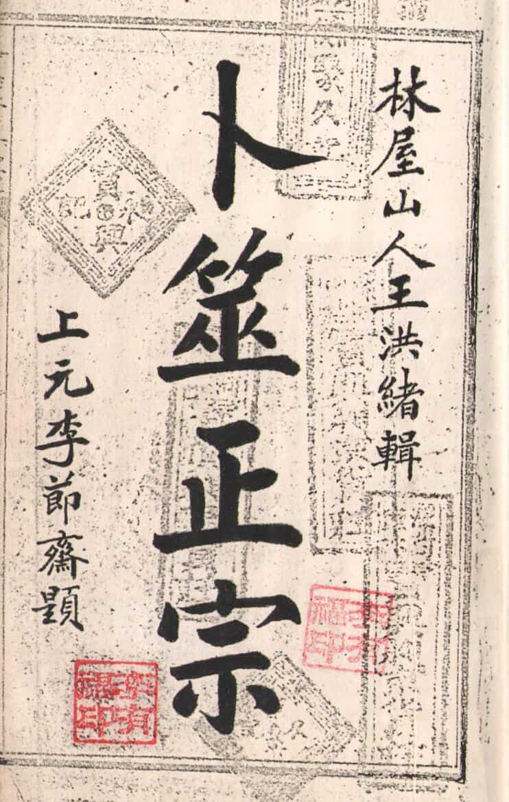 古籍《卜筮正宗》
