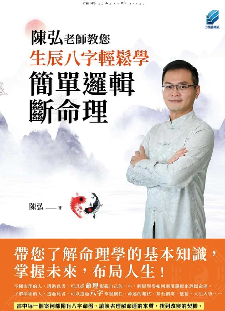 陈弘《陈弘老师教您生辰八字轻松学，简单逻辑断命理》296页